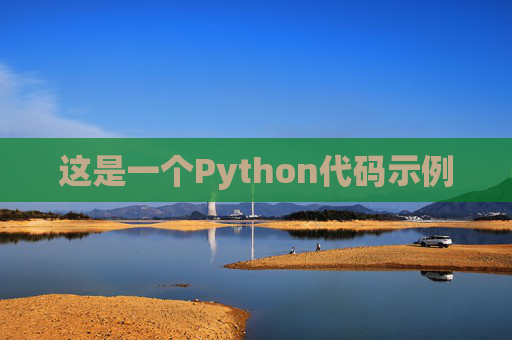 这是一个Python代码示例